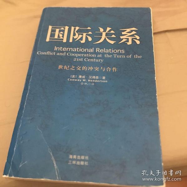 国际关系：世纪之交的冲突与合作