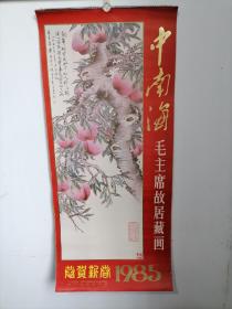 1985年恭贺新春 13张全老挂历  中南海毛主席故居藏画