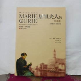 阳光阅读·居里夫人传.