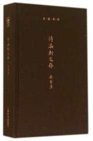 待漏軒文存(精)/開卷書坊