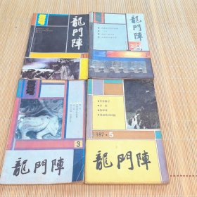 龙门阵（1987年，差第4、6期）