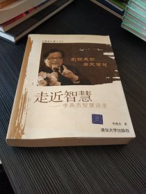 走近智慧：李燕杰智慧语录(签名本)