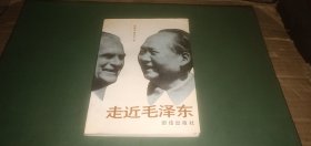 走近毛泽东：一个外国人与新中国元首的交往