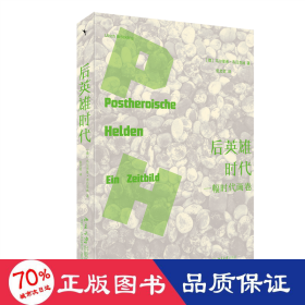 后英雄时代：一幅时代画卷 德国弗莱堡大学社会学教授乌尔里希 布吕克林力作呈现