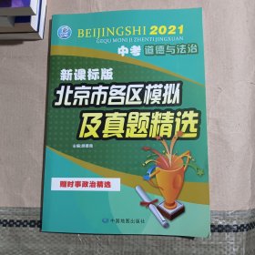 2021版北京市各区模拟及真题精选 中考道德与法治（赠时事政治精选）