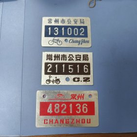 八、九十年代 自行车 车牌号（共3枚）颜色不同样: 常州市公安局（制）—— 好品包邮！