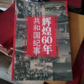 辉煌60年：共和国纪事