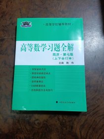 北大燕园：高等数学习题全解（同济·第七版 上下合订本）/高等学校辅导教材