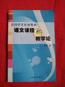 后现代文化视界的语文课程与教学论