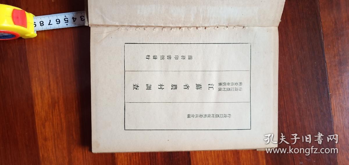 民国23年【江苏省农村调查】有江苏省地图邳县盐城县南通启东县常熟县全图，汪浩王兰卿廖逢秦钱兆熊谢敏逍照片，邳县县城北门大街天主堂盐城硕陶图书馆照片常熟虞山风景花边照片，少最后1页出版内容，有几页斑点，封面有损，其他完好