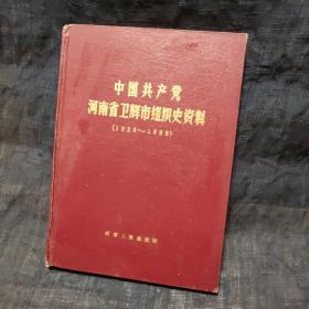 中国共产党河南省卫辉市组织史资料 1925－1988