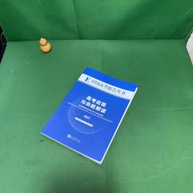 高考政策与命题解读2021