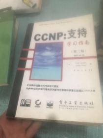 CCNP：支持学习指南（第二版）