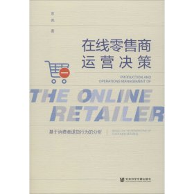 在线零售商运营决策 基于消费者退货行为的分析