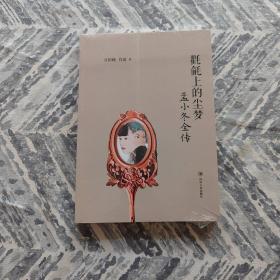 氍毹上的尘梦：孟小冬全传（受杜月笙尊敬与爱护的民国乱世传奇女性。以孟小冬一生的戏曲之路为主线，为读者呈现了一个真实且有血有肉的“梨园皇后”）
