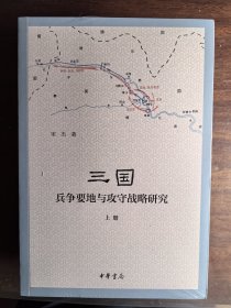 三国兵争要地与攻守战略研究（全3册）