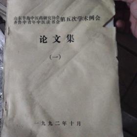 山东半岛中医药研究协会齐鲁中青年中医读书会第五次学术例会