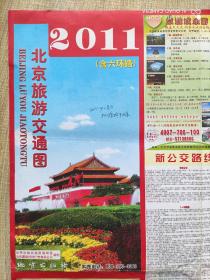 【旧地图】北京旅游交通图   大2开  2011年版