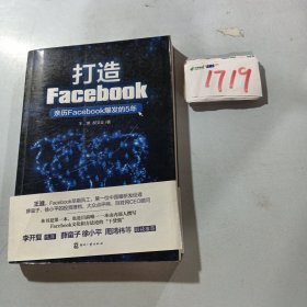 打造Facebook：亲历Facebook爆发的5年