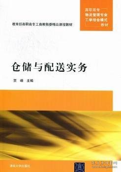 高职高专物流管理专业工学结合模式教材：仓储与配送实务