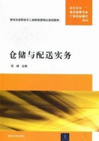 高职高专物流管理专业工学结合模式教材：仓储与配送实务