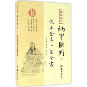 四库存目纳甲汇刊（六） 校正全本卜筮全书