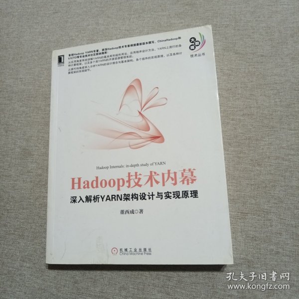 Hadoop技术内幕：深入解析YARN架构设计与实现原理