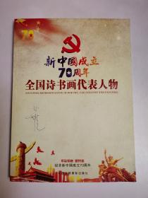 新中国成立70周年：全国诗书画代表人物