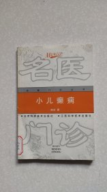 小儿癫痫