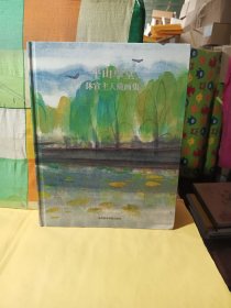 平山草堂 沐宣主人藏画集