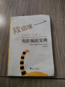 救猫咪：电影编剧宝典