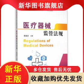 医疗器械监管法规(普通高等教育医药管理类专业核心课程系列教材) 蒋海洪 9787564222376 上海财经大学出版社
