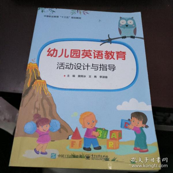 幼儿园英语教育活动设计与指导