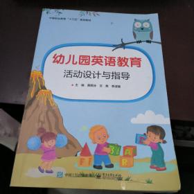 幼儿园英语教育活动设计与指导