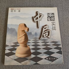 谢军教你下国际象棋系列：国际象棋中局实战