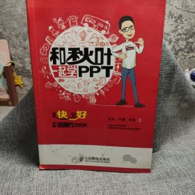 和秋叶一起学PPT：又快又好打造说服力幻灯片