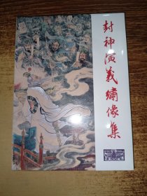 封神演义绣像集 /上 32开大精未拆封