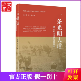 一條光明大道：橫山起義文獻(xiàn)資料輯要