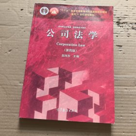 公司法学（第4版）