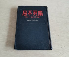 宁死不屈 塔拉斯一家 布面精装本 编号01