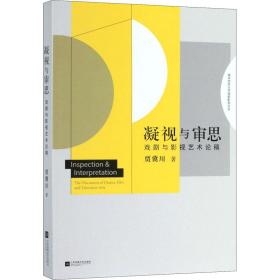 凝视与审思：戏剧与影视艺术论稿/南京师范大学戏剧影视文丛