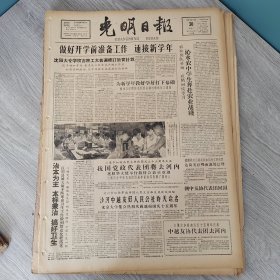 光明日报1960年8月30日（4开四版） 为新学年教好学好打下基础。 沁水农中学生奔赴农业战线。 治本为主本标兼治搞好卫生。 湖北大学首届函授毕业生结业。 内蒙古畜牧兽医学院师生深入农牧场调查家畜家禽。 从参加技术革命体会到教学必须改革。