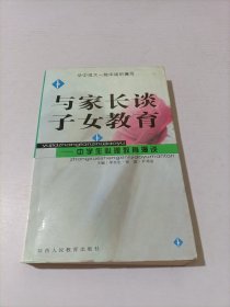 与家长谈子女教育