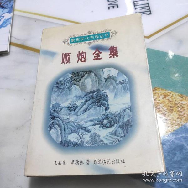 顺炮全集 (上中下合集一卷本) 正版一版一印  象棋现代布局丛书