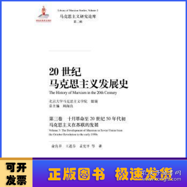 20世纪马克思主义发展史·第三卷十月革命至20世纪50年代初马克思主义在苏联的发展