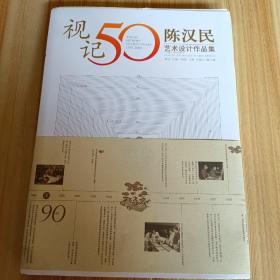 视记50— 陈汉民艺术设计作品集（1957--2009）