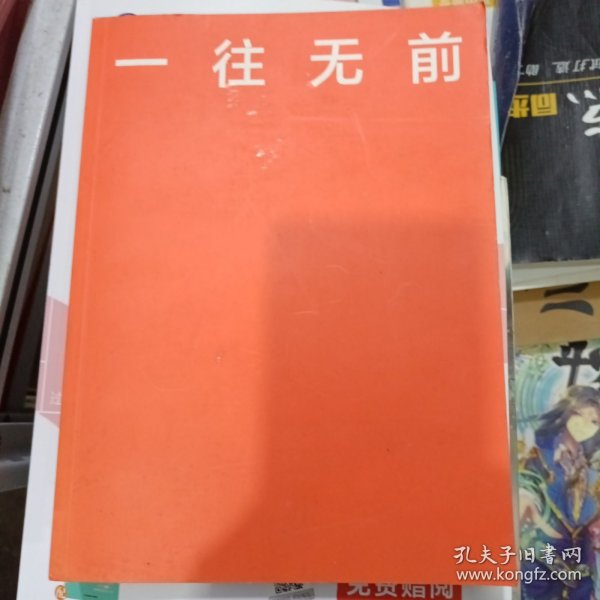 一往无前，雷军。缺封皮