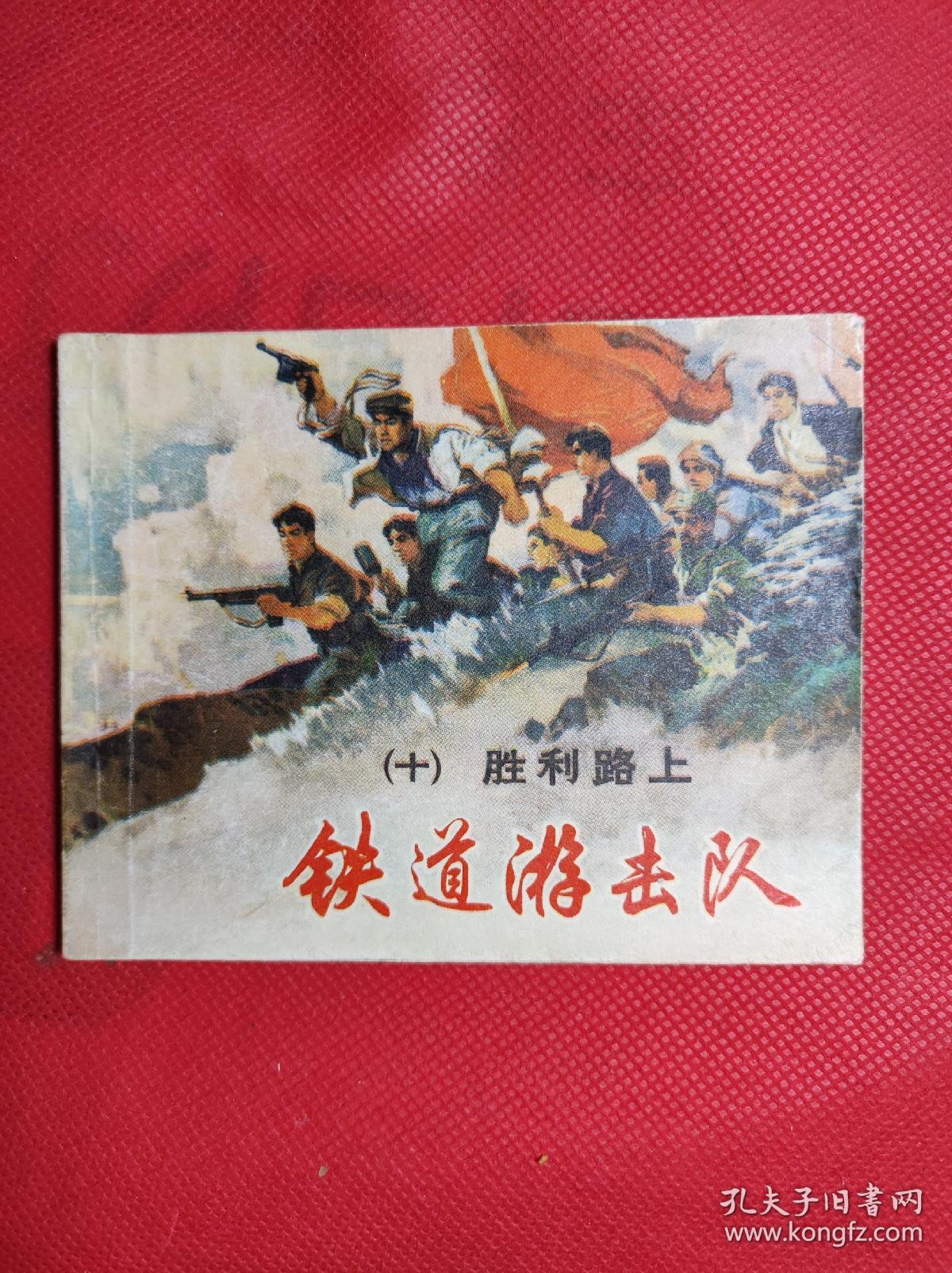 铁道游击队 10 《胜利路上》 60开 1978.10二版10印，韩和平、丁斌曾绘画，9品。