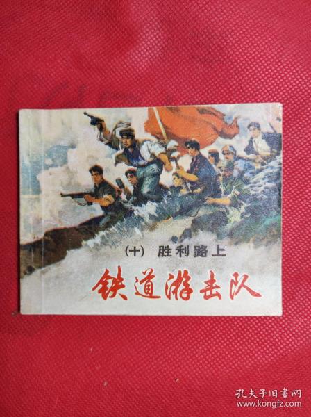 铁道游击队 10 《胜利路上》 60开 1978.10二版10印，韩和平、丁斌曾绘画，9品。