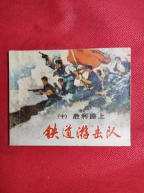 铁道游击队 10 《胜利路上》 60开 1978.10二版10印，韩和平、丁斌曾绘画，9品。